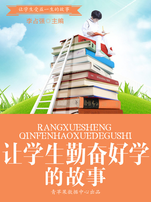 Title details for 让学生勤奋好学的故事 by 李占强 - Available